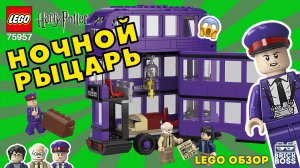 LEGO ГАРРИ ПОТТЕР 75957 Автобус Ночной рыцарь / Обзор и Распаковка / Инструкция по сборке / Идеи