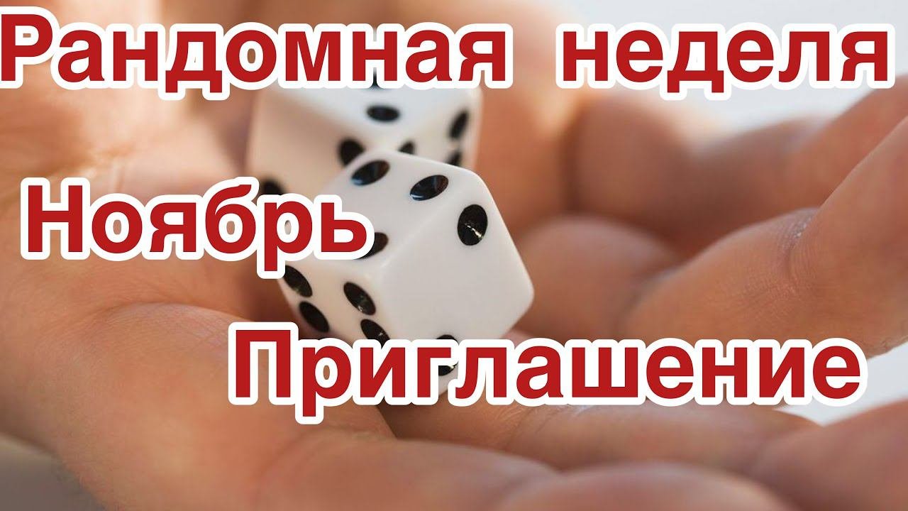 Приглашение. Рандомная неделя. Ноябрь.