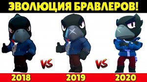 ЭВОЛЮЦИЯ БРАВЛЕРОВ 2017-2020 в БРАВЛ СТАРС! КАК МЕНЯЛИСЬ ПЕРСОНАЖИ в Brawl Stars?