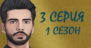 ЧЕРНАЯ ЛЮБОВЬ 3 серия 1 сезон. ОБЗОР СЕРИАЛА. КРАТКИЙ ПЕРЕСКАЗ