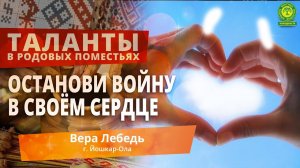 Останови войну в своём ты сердце. Вера Лебедь