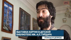 ПОВОД И ДОВОД. В детской библиотеке им. Гайдара выставка картин-иллюстраций Виталия и Валерия Либы