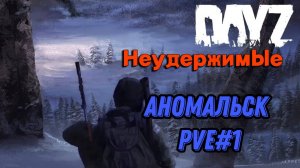 Встретил опасного хищника в DayZ НЕУДЕРЖИМЫЕ (сезон лето-осень 2024)