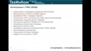 Вебинар "Обзор возможностей продукта "ТехИнКом: Управление Ювелирной Торговлей" на базе 1С:УТ"