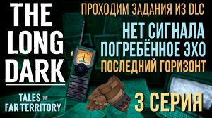 THE LONG DARK✮ПРОХОДИМ ЗАДАНИЯ ИЗ DLC✮3 СЕРИЯv2.31 #LAST_HORIZON