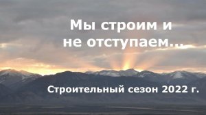 «Мы строим и не отступаем!..» О строительстве выставочного зала музея Н.К. Рериха в селе Верх-Уймон