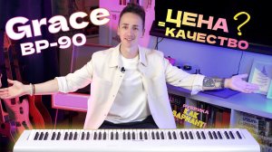 Как вариант! Доступное цифровое пианино для обучения Grace Bp-90 | Глубокий обзор