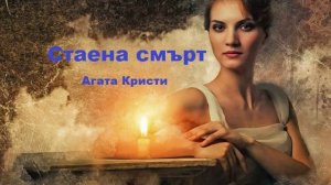 Аудио книга на български: Част 1 "Стаена смърт", Агата Кристи