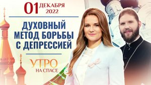 ДУХОВНЫЙ МЕТОД БОРЬБЫ С ДЕПРЕССИЕЙ. УТРО НА СПАСЕ