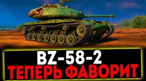 ✅ BZ-58-2 - ТЕПЕРЬ ФАВОРИТ! РОЗЫГРЫШ ГОЛДЫ! СТРИМ МИР ТАНКОВ
