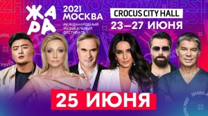 ФЕСТИВАЛЬ ЖАРА'21 В CROCUS CITY HALL /// 25 июня