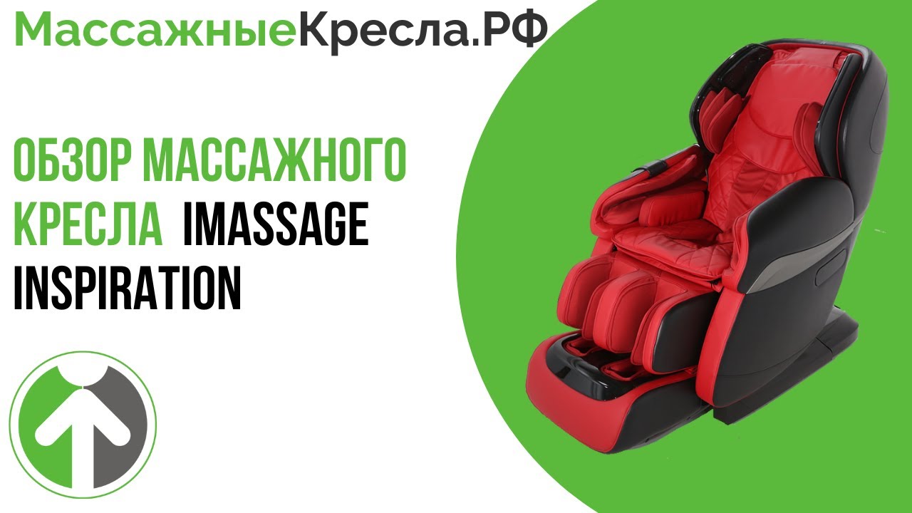 Обзор популярного массажного кресла для дома  iMassage Inspiration. Видео от МассажныеКресла.рф