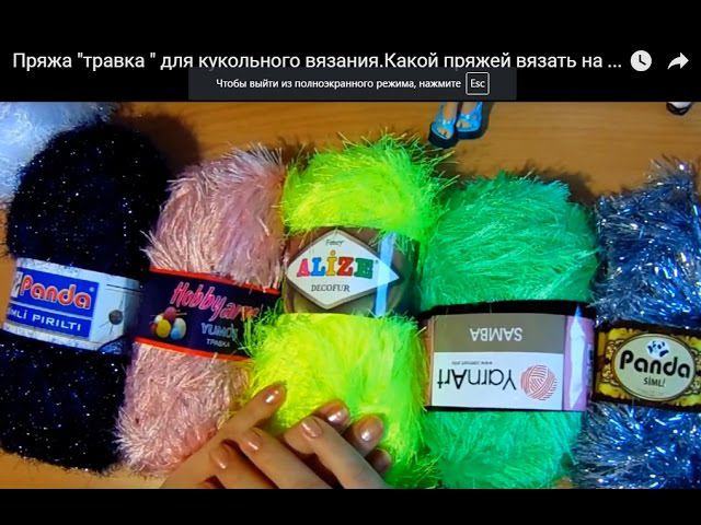 Пряжа "травка " для кукольного вязания.Какой пряжей вязать на кукол!