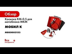 Косилка для мотоблока МОБИЛ К КМ 0 5 Как скосить низкую среднюю и высокую траву одной косилкой
