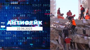 АнтиФейк. Выпуск от 22.06.2023