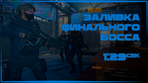 Быстро убить финального босса | The Division 2 | Вылазка
