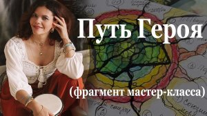 Фрагмент МК Путь Героя