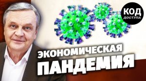 Экономическая пандемия