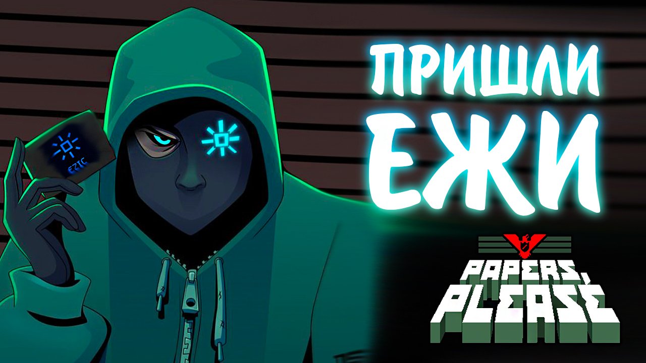 Papers, Please #4 -  ПРИШЛИ ЕЖИ