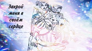 Калшара и Брафилиус - Закрой меня в своём сердце