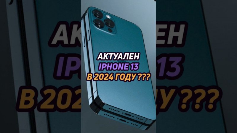 актуален iphone 13 в 2024 #shorts #iphone #айфон