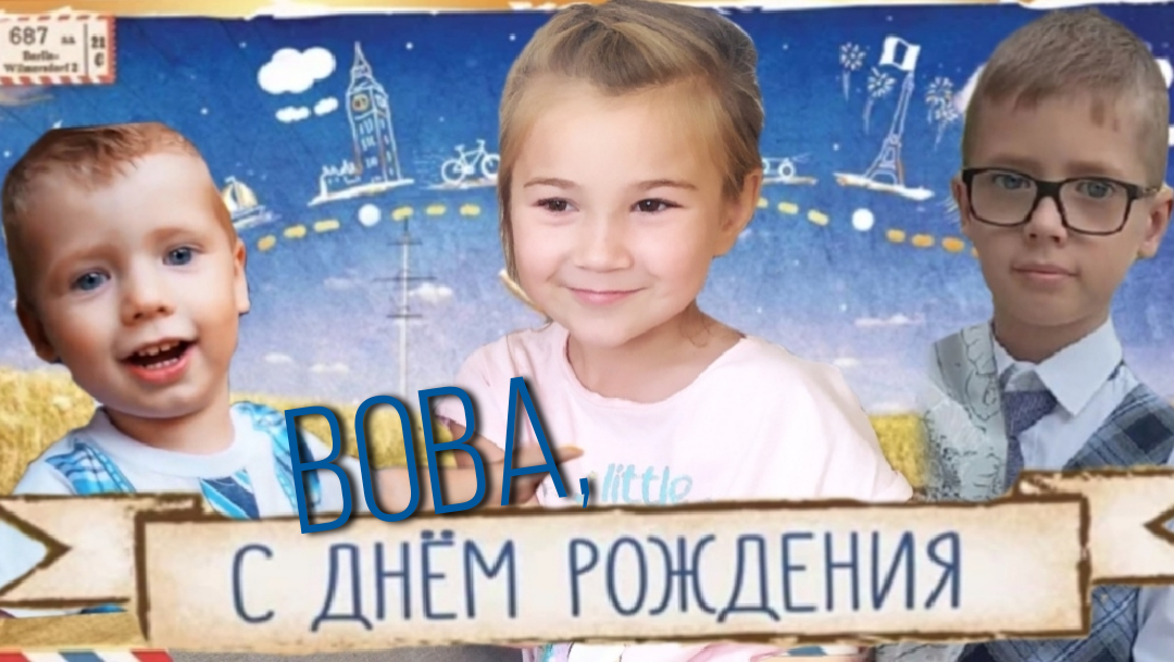 С ДНЁМ РОЖДЕНИЯ, ВОВА!/ 7 ЛЕТ ДРУЖБЫ/ ДРУЖБА С ПЕЛЁНОК смотреть онлайн