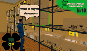 #10 Складские потехи \ Supermarket Simulator