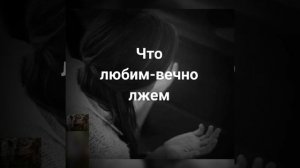 мы любим тех, кто нас не любит...