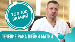 Лечение РАКА шейки МАТКИ: лучевая терапия, химиотерапия и конизация шейки матки