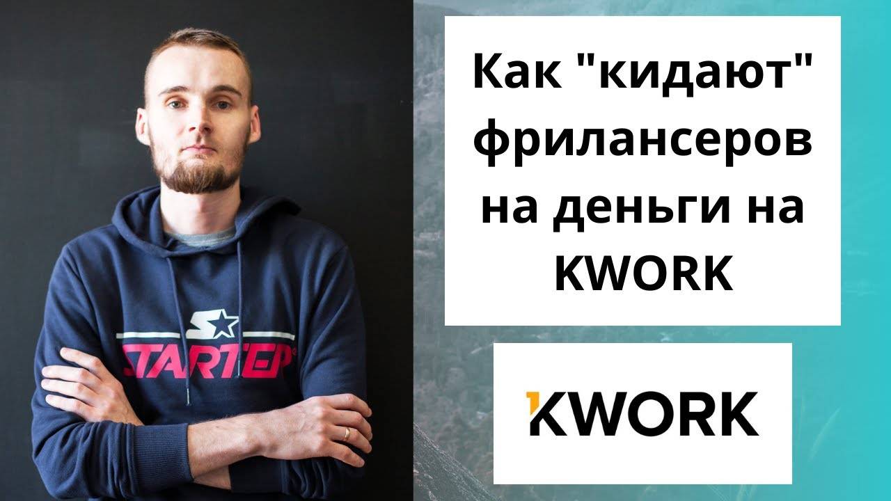 Как _кидают_ фрилансеров на деньги на KWORK. Легально.
