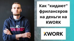 Как _кидают_ фрилансеров на деньги на KWORK. Легально.
