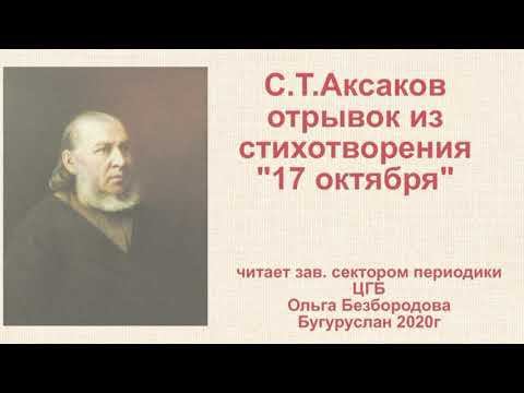 Ольга Безбородова читает отрывок из стихотворения С.Т.Аксакова "17 октября"