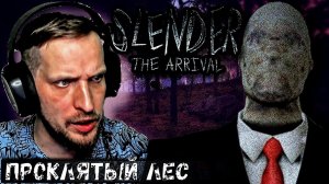 ПРОКЛЯТЫЙ ЛЕС ▷ Slender the arrival #1