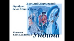В. А. Жуковский. УНДИНА. 1 часть.