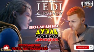 Star Wars Jedi: Survivor (русская версия) -  Прохождение #16. Последняя дуэль падшего джедая.