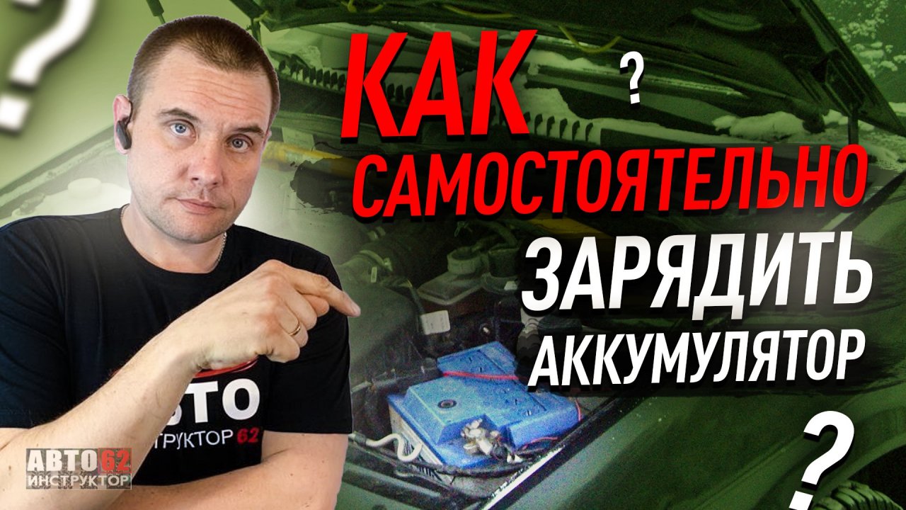 Как зарядить аккумулятор самостоятельно?