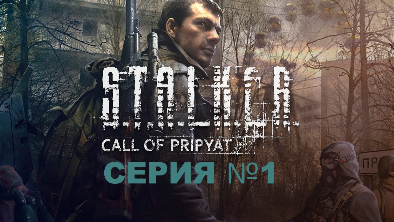 S.T.A.L.K.E.R. Call of Pripyat, Сталкер зов Припяти серия 1 , Затон