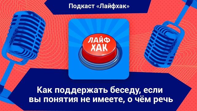 Как поддержать беседу, если вы понятия не имеете, о чём речь