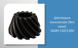 Шестерня коническая (без паза) УШМ-150/1300