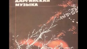 Даргинская музыка 2