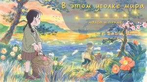 In This Corner of the World | Манга и аниме 2016 года | Жизнь во время войны