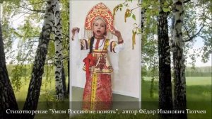 Стихотворение "Умом Россию не понять!", автор Фёдор Иванович Тютчев