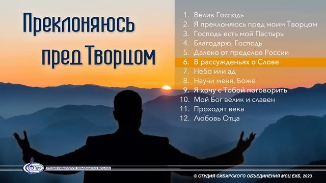 НОВЫЙ АЛЬБОМ  «Преклоняюсь пред Творцом» 2023