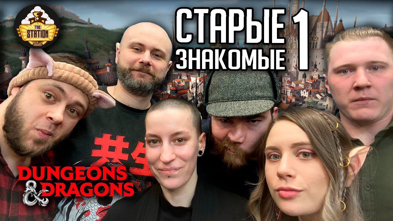 Старые знакомые! | D&D | 5 ред. Dungeons & Dragons | Сезон 2 | Играем RPG