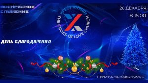 "День благодарения" 26.12.2021"