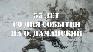 55 лет с событий на о. Даманский | Театр Артиста