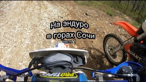 Хард эндуро в горах Адлера, Часть 1, 10.04.23