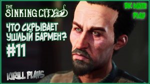 THE SINKING CITY #11 ► ПОЧЕМУ ОПАСНО БЫТЬ КОНТРАБАНДИСТОМ? / ВСЕЛЕННАЯ ГОВАРДА ЛАВКРАФТА