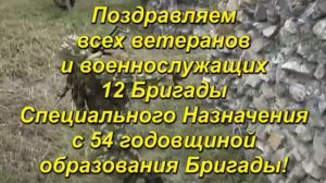 54-й день рождения 12-й отдельной бригады специального назначения.mp4