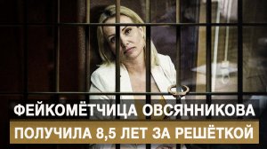 Фейкомётчица Овсянникова получила 8,5 лет за решёткой